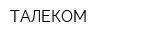 ТАЛЕКОМ