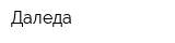 Даледа
