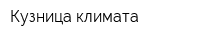 Кузница климата