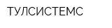 ТУЛСИСТЕМС