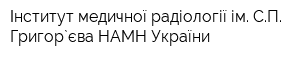Інститут медичної радіології ім СП Григор`єва НАМН України
