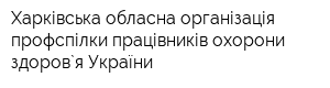 Харківська обласна організація профспілки працівників охорони здоров`я України