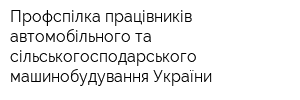 Профспілка працівників автомобільного та сільськогосподарського машинобудування України