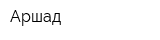 Аршад