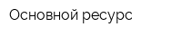 Основной ресурс