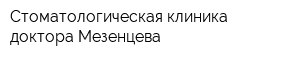 Стоматологическая клиника доктора Мезенцева