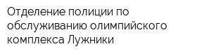 Отделение полиции по обслуживанию олимпийского комплекса Лужники