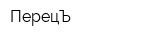 ПерецЪ