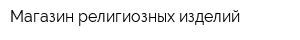 Магазин религиозных изделий