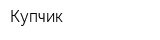 Купчик