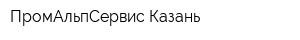 ПромАльпСервис Казань