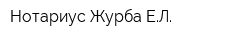 Нотариус Журба ЕЛ