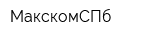 МакскомСПб