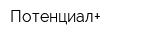 Потенциал+
