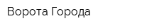 Ворота Города