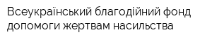 Всеукраїнський благодійний фонд допомоги жертвам насильства
