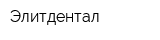 Элитдентал