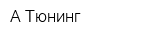 А-Тюнинг
