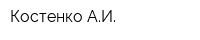 Костенко АИ