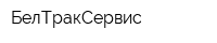 БелТракСервис