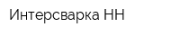 Интерсварка-НН