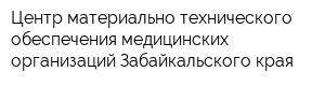 Центр материально-технического обеспечения медицинских организаций Забайкальского края