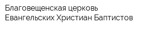 Благовещенская церковь Евангельских Христиан-Баптистов