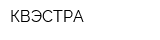 КВЭСТРА