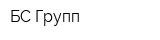 БС Групп
