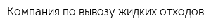 Компания по вывозу жидких отходов
