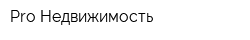 Pro Недвижимость