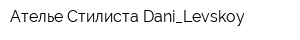 Ателье Стилиста Dani_Levskoy