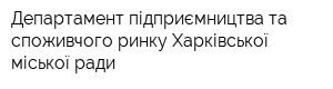 Департамент підприємництва та споживчого ринку Харківської міської ради