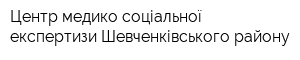 Центр медико-соціальної експертизи Шевченківського району