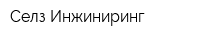 Селз-Инжиниринг