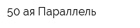 50-ая Параллель