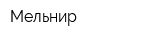 Мельнир