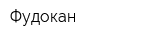 Фудокан