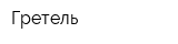 Гретель