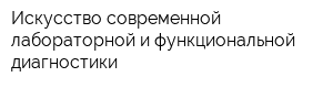 Искусство современной лабораторной и функциональной диагностики