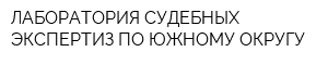 ЛАБОРАТОРИЯ СУДЕБНЫХ ЭКСПЕРТИЗ ПО ЮЖНОМУ ОКРУГУ