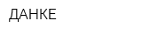 ДАНКЕ