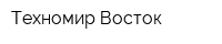 Техномир-Восток