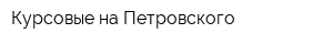 Курсовые на Петровского
