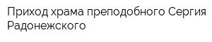 Приход храма преподобного Сергия Радонежского