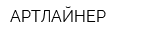 АРТЛАЙНЕР
