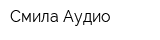 Смила-Аудио