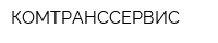 КОМТРАНССЕРВИС