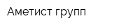 Аметист-групп