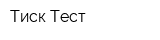 Тиск-Тест